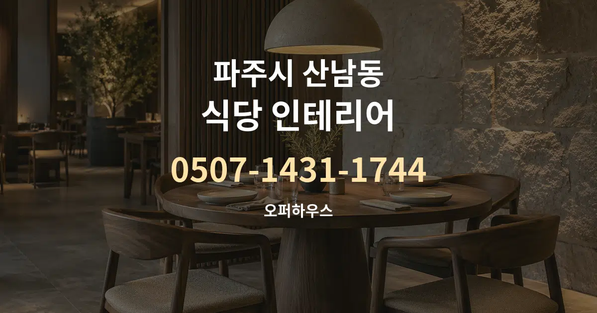 파주시 산남동 식당 인테리어 작업 조건 안내 그래픽