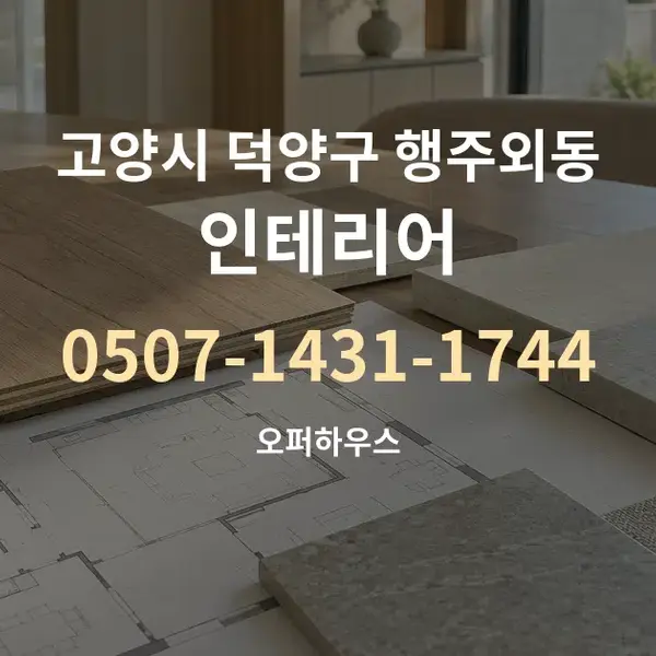 고양시 덕양구 행주외동 인테리어 대표 안내 그래픽