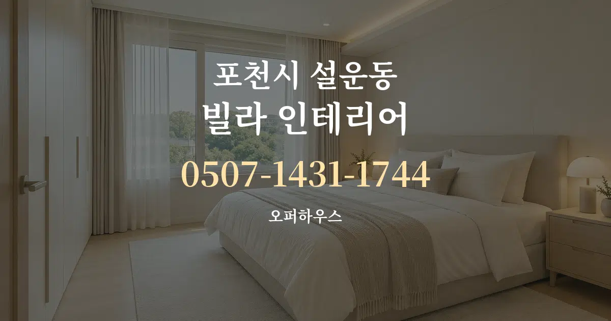 포천시 설운동 빌라 인테리어 작업 조건 안내 그래픽