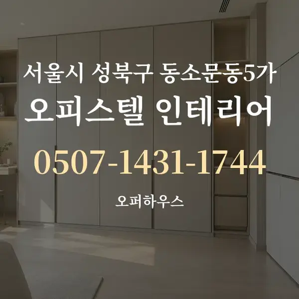 서울시 성북구 동소문동5가 오피스텔 인테리어 대표 안내 그래픽