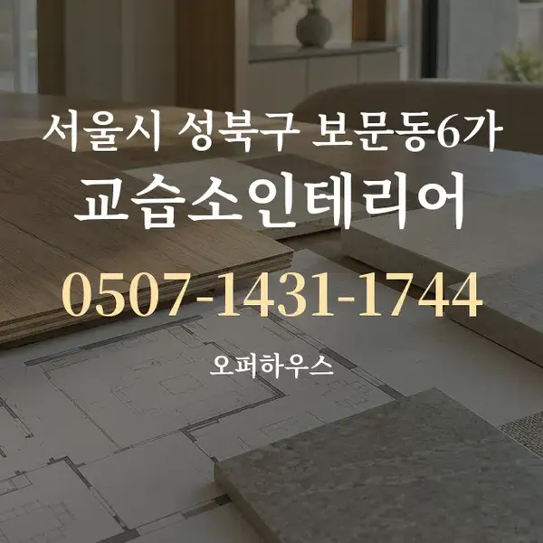 서울시 성북구 보문동6가 교습소인테리어 대표 안내 그래픽