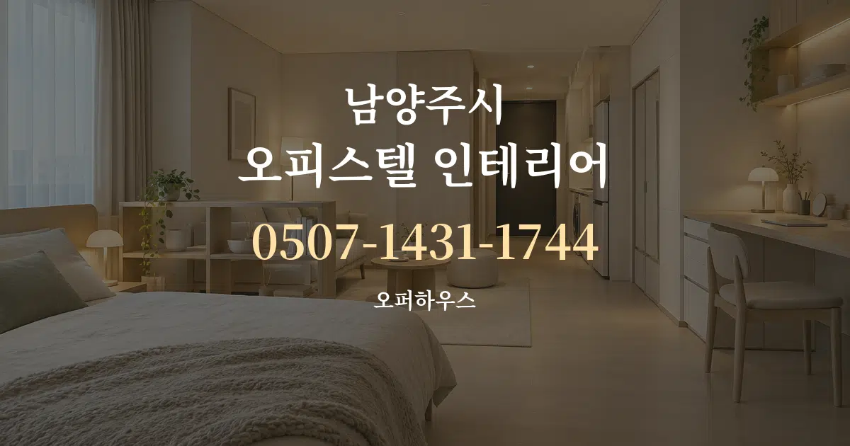 남양주시 오피스텔 인테리어 서비스 이용 안내 그래픽