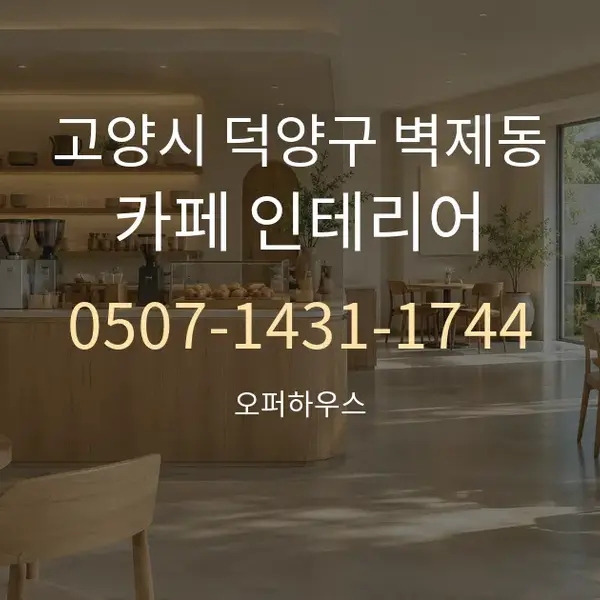 고양시 덕양구 벽제동 카페 인테리어 대표 안내 그래픽