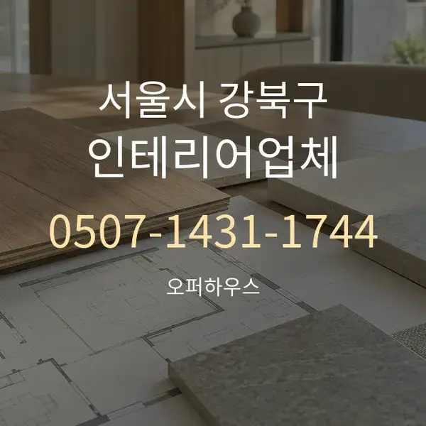서울시 강북구 인테리어업체 대표 안내 그래픽