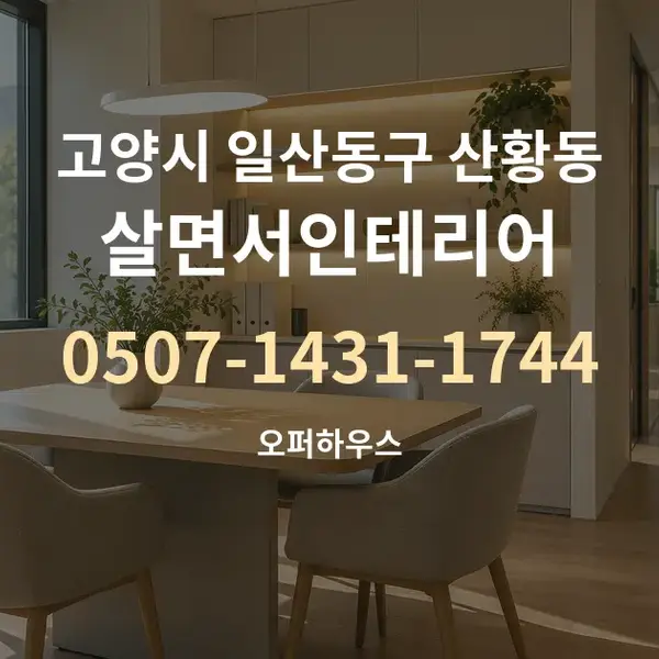 고양시 일산동구 산황동 살면서인테리어 대표 안내 그래픽