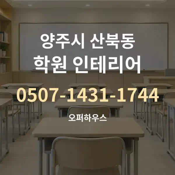 양주시 산북동 학원 인테리어 대표 안내 그래픽