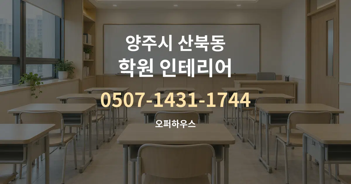 양주시 산북동 학원 인테리어 대표 안내 그래픽
