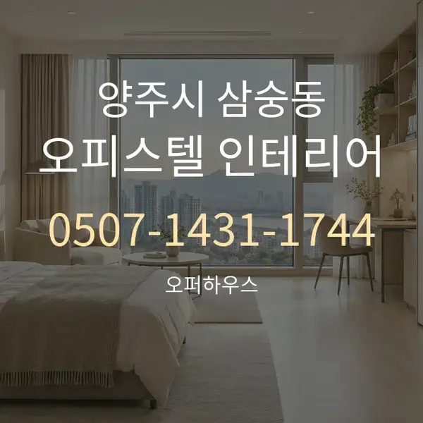 양주시 삼숭동 오피스텔 인테리어 대표 안내 그래픽