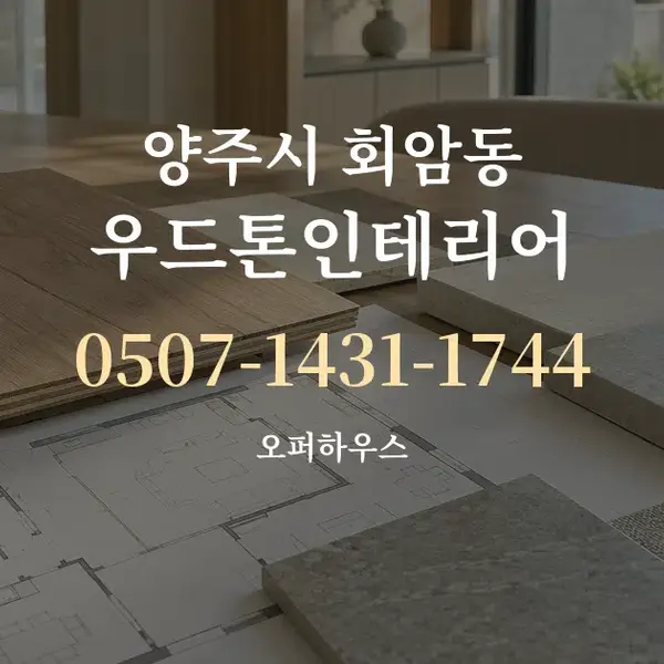 양주시 회암동 우드톤인테리어 대표 안내 그래픽