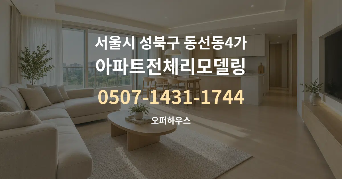 서울시 성북구 동선동4가 아파트전체리모델링 대표 안내 그래픽