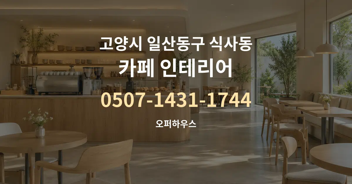 고양시 일산동구 식사동 카페 인테리어 서비스 이용 안내 그래픽