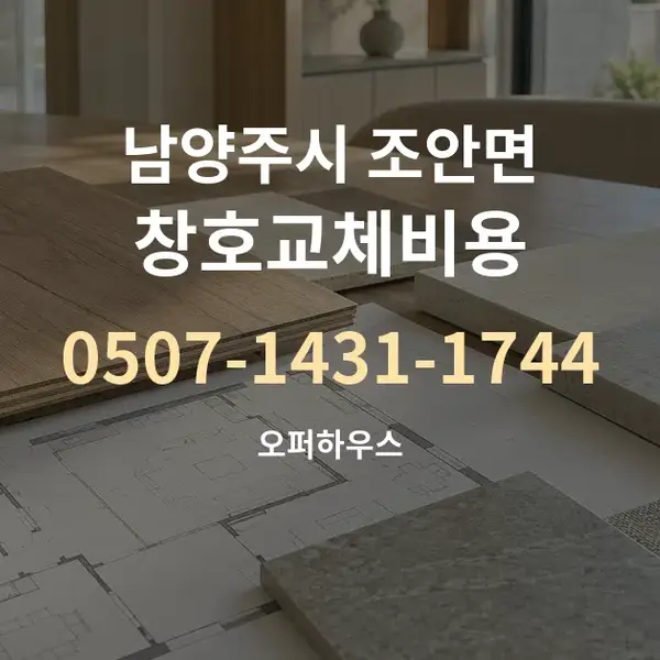 남양주시 조안면 창호교체비용 대표 안내 그래픽
