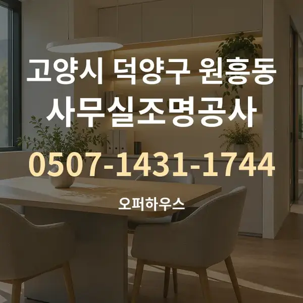 고양시 덕양구 원흥동 사무실조명공사 대표 안내 그래픽