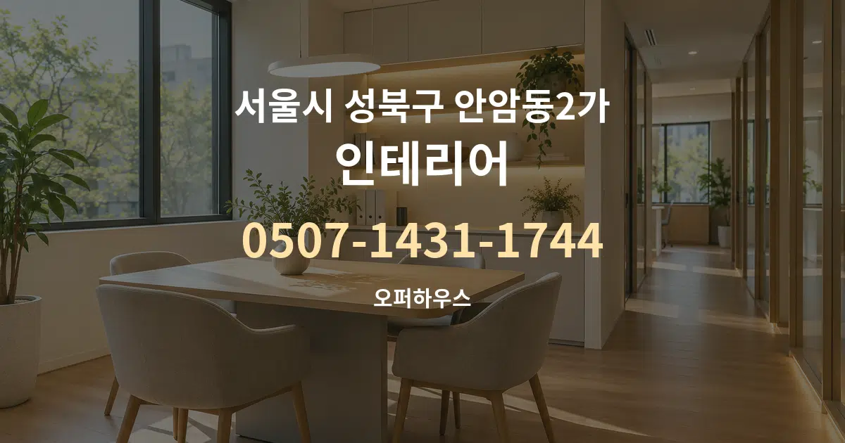 서울시 성북구 안암동2가 인테리어 서비스 이용 안내 그래픽