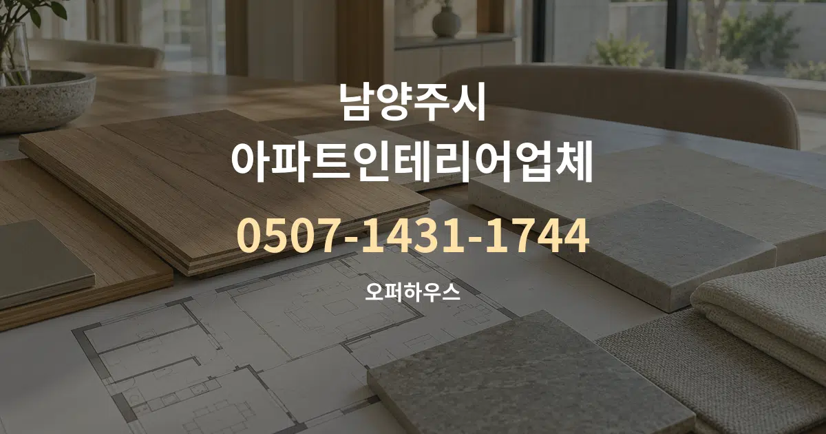 남양주시 아파트인테리어업체 작업 조건 안내 그래픽