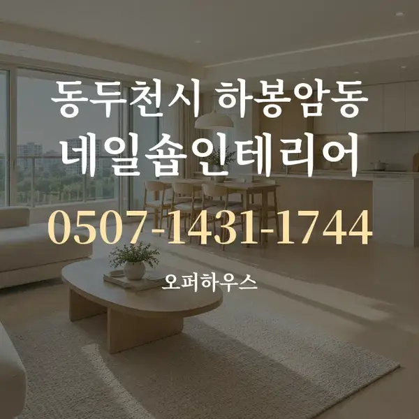 동두천시 하봉암동 네일숍인테리어 대표 안내 그래픽