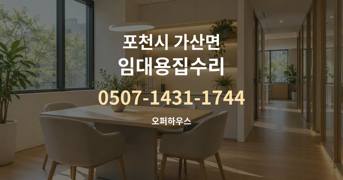 포천시 가산면 임대용집수리 서비스 이용 안내 그래픽