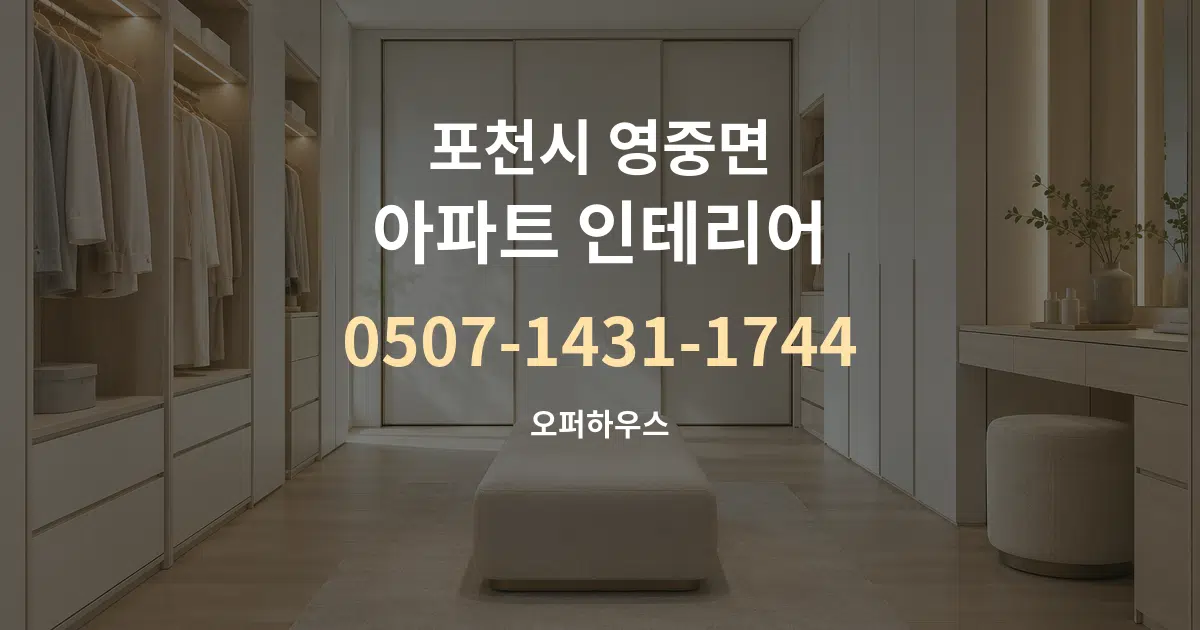 포천시 영중면 아파트 인테리어 작업 조건 안내 그래픽