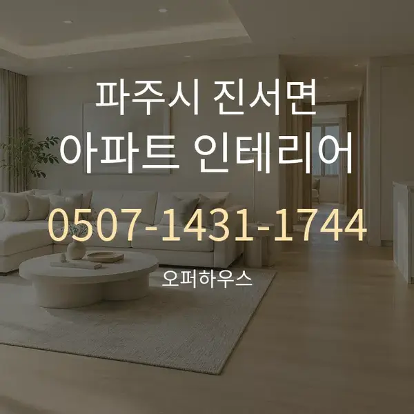 파주시 진서면 아파트 인테리어 대표 안내 그래픽