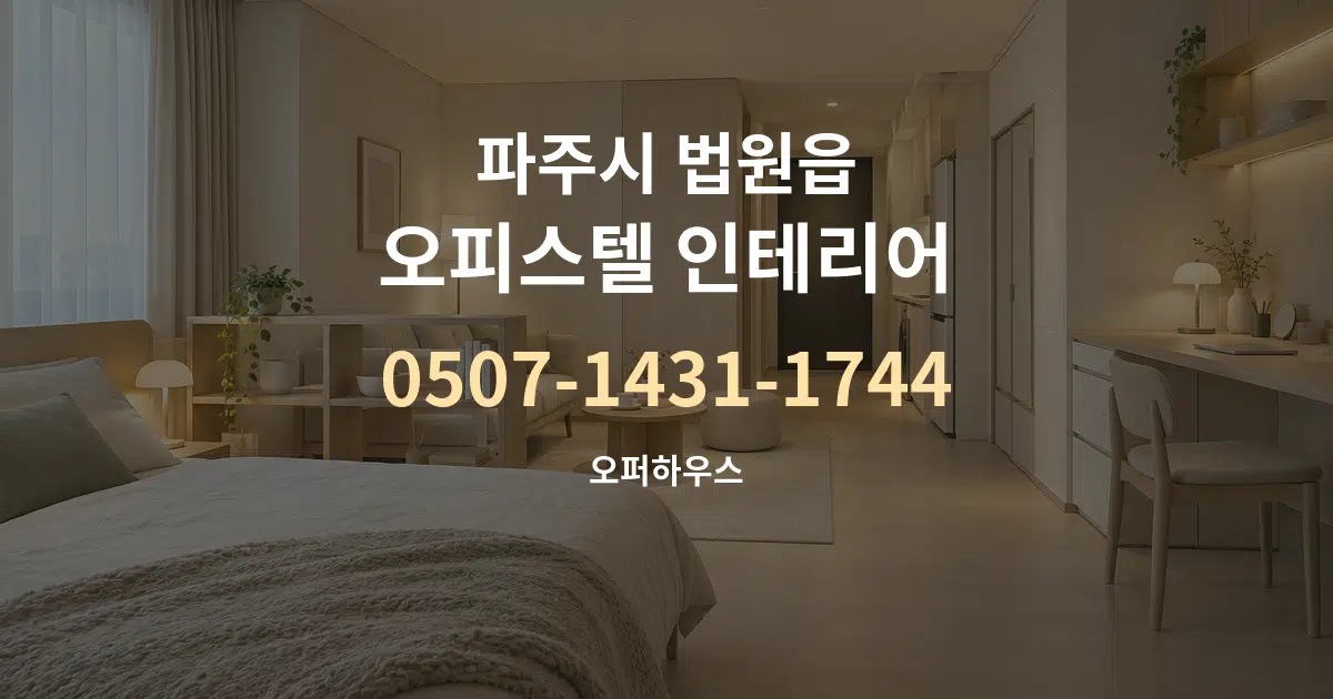 파주시 법원읍 오피스텔 인테리어 대표 안내 그래픽