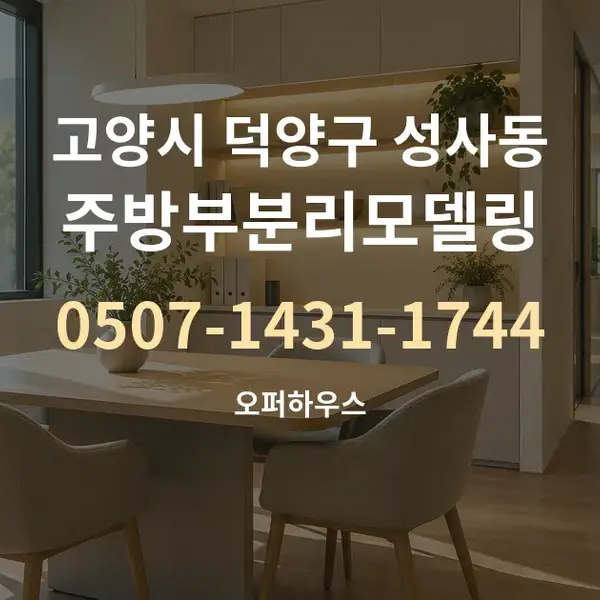 고양시 덕양구 성사동 주방부분리모델링 대표 안내 그래픽