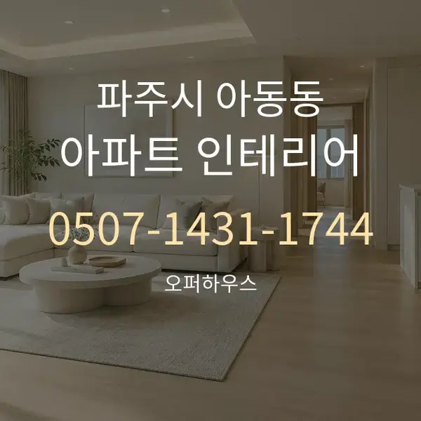 파주시 아동동 아파트 인테리어 대표 안내 그래픽