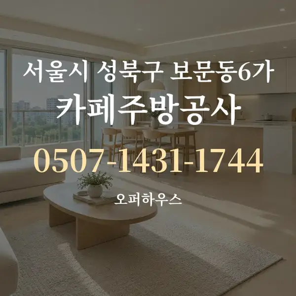 서울시 성북구 보문동6가 카페주방공사 대표 안내 그래픽