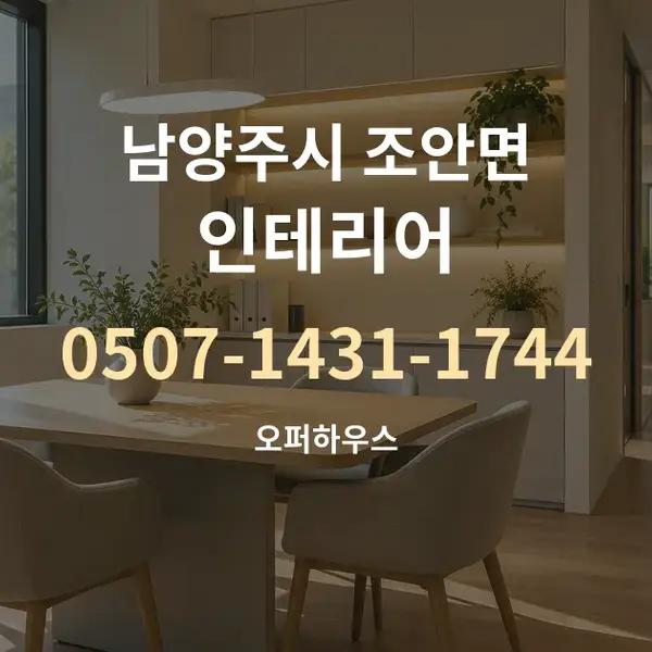 남양주시 조안면 인테리어 대표 안내 그래픽