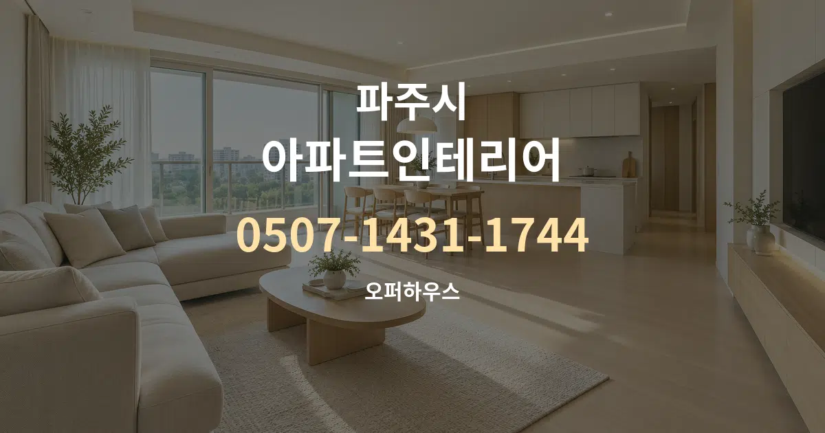 파주시 아파트인테리어 대표 안내 그래픽