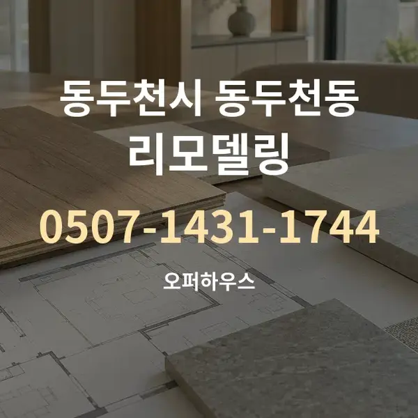 동두천시 동두천동 리모델링 대표 안내 그래픽