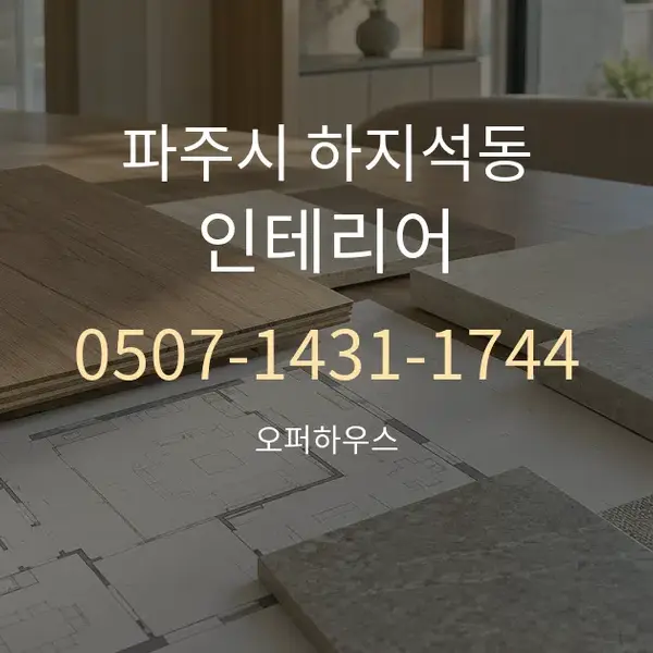 파주시 하지석동 인테리어 대표 안내 그래픽