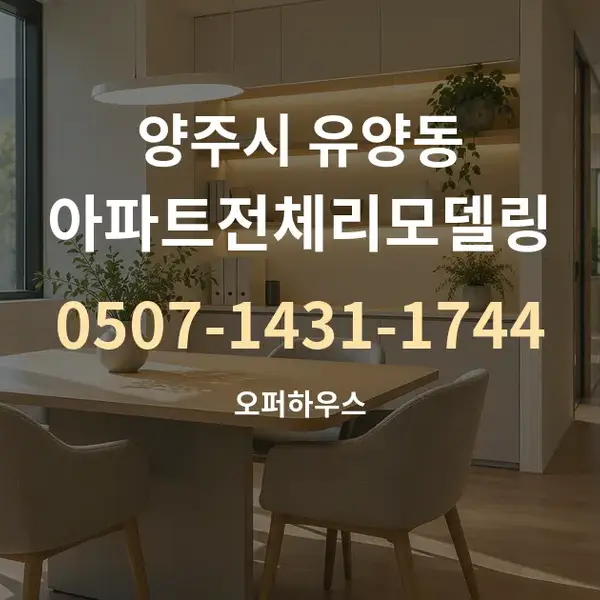 양주시 유양동 아파트전체리모델링 대표 안내 그래픽