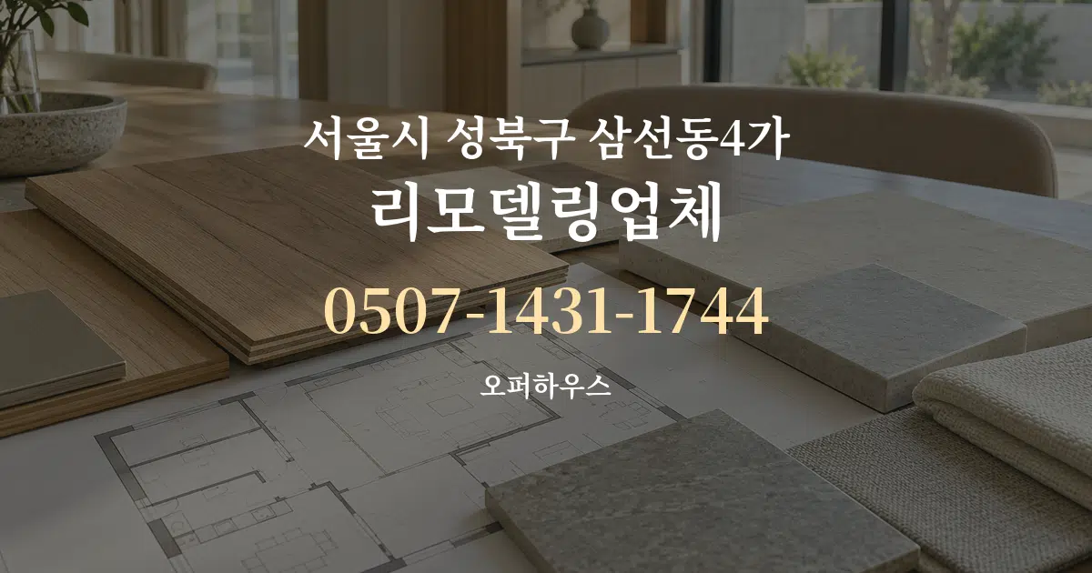 서울시 성북구 삼선동4가 리모델링업체 작업 조건 안내 그래픽