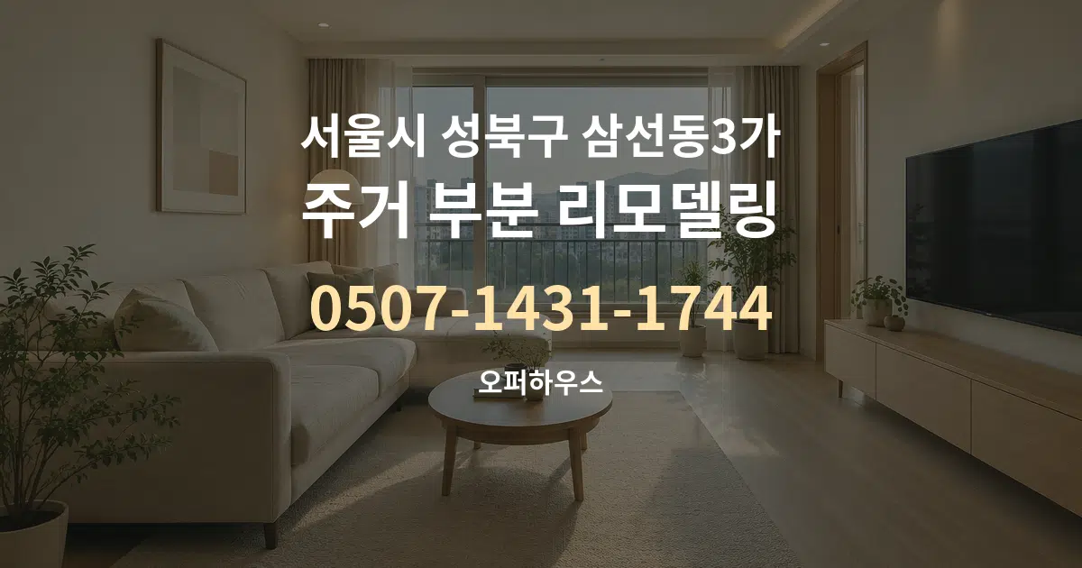 서울시 성북구 삼선동3가 주거 부분 리모델링 대표 안내 그래픽
