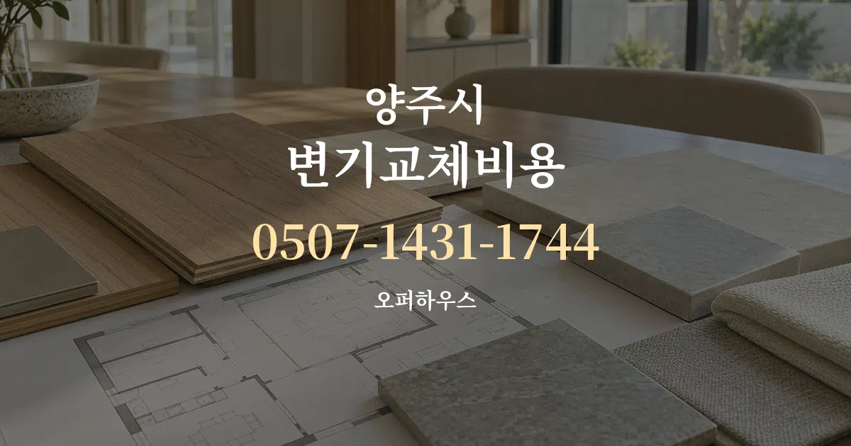 양주시 변기교체비용 작업 조건 안내 그래픽