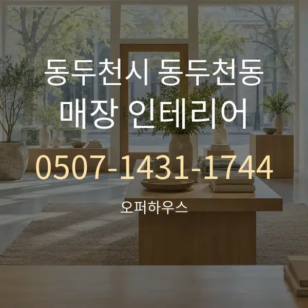 동두천시 동두천동 매장 인테리어 대표 안내 그래픽