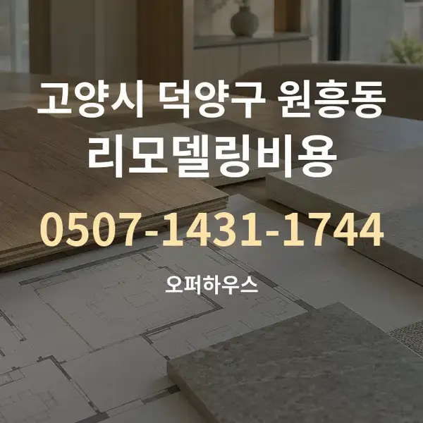 고양시 덕양구 원흥동 리모델링비용 대표 안내 그래픽