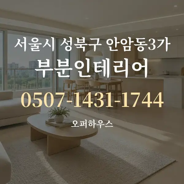 서울시 성북구 안암동3가 부분인테리어 대표 안내 그래픽