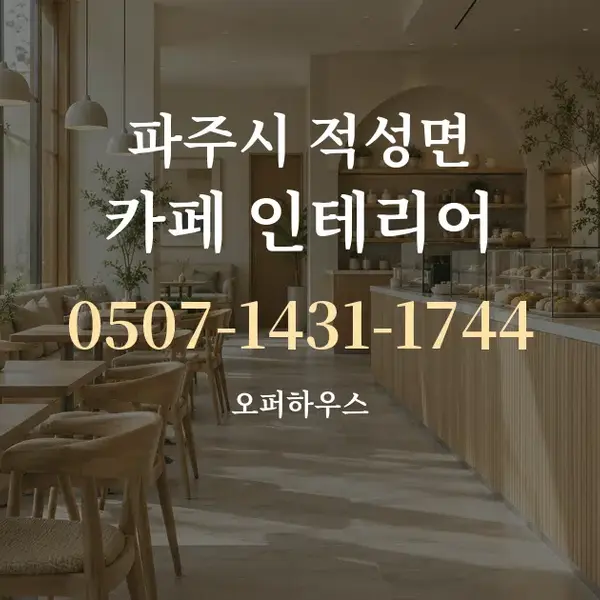 파주시 적성면 카페 인테리어 대표 안내 그래픽
