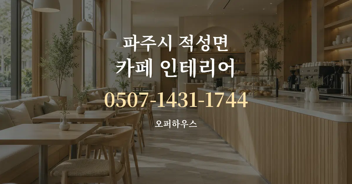 파주시 적성면 카페 인테리어 대표 안내 그래픽