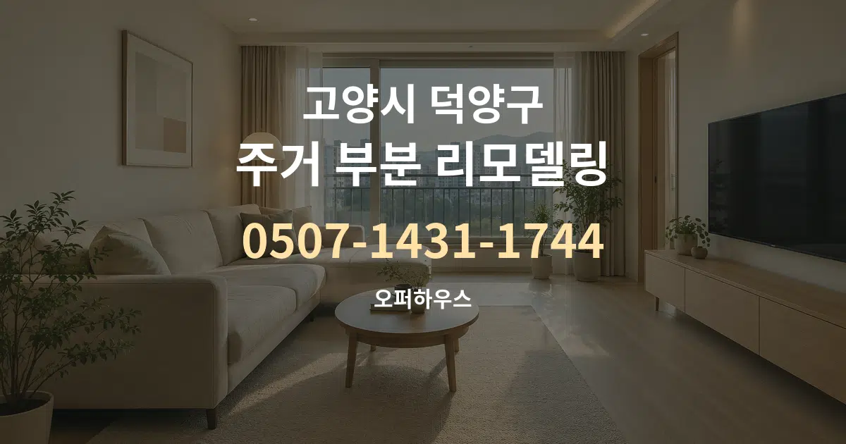 고양시 덕양구 주거 부분 리모델링 서비스 이용 안내 그래픽