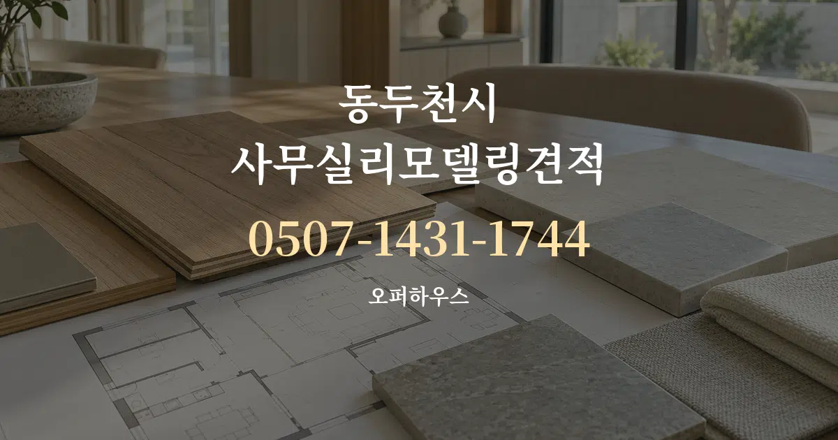 동두천시 사무실리모델링견적 작업 조건 안내 그래픽