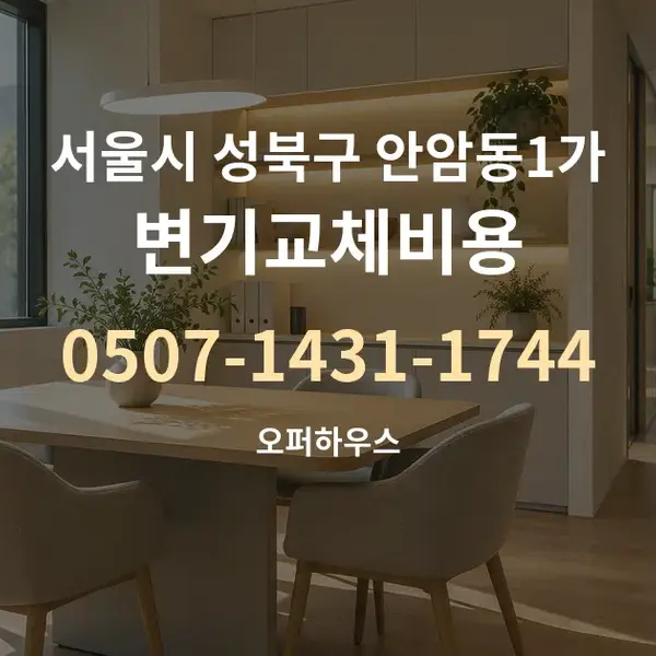 서울시 성북구 안암동1가 변기교체비용 대표 안내 그래픽