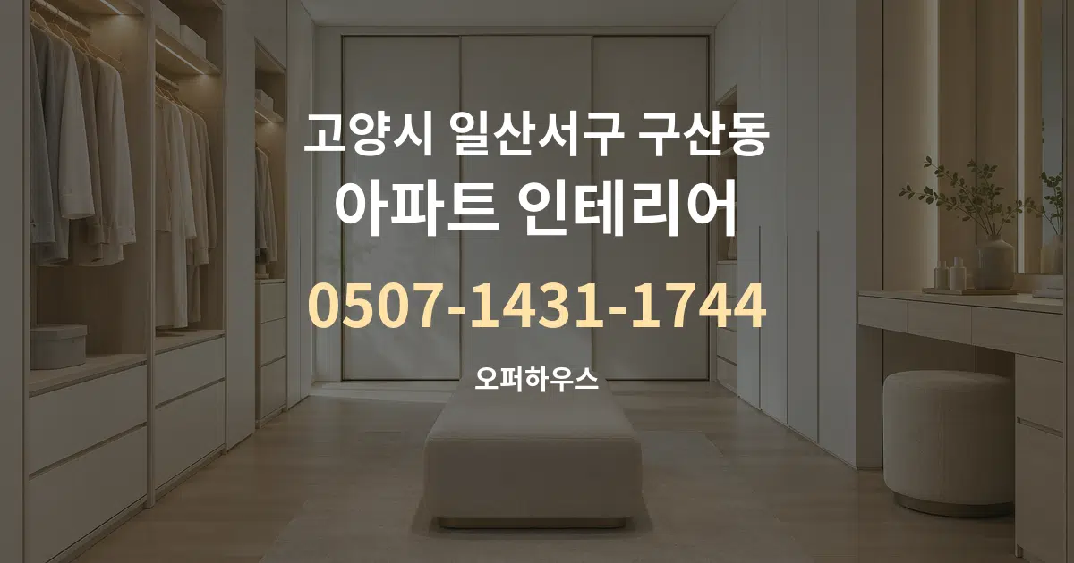 고양시 일산서구 구산동 아파트 인테리어 서비스 이용 안내 그래픽