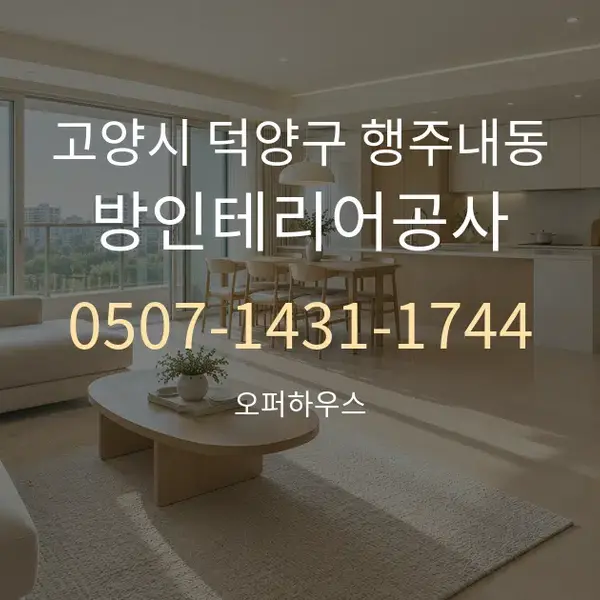 고양시 덕양구 행주내동 방인테리어공사 대표 안내 그래픽