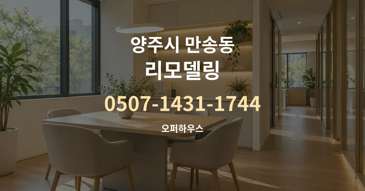 양주시 만송동 리모델링 서비스 이용 안내 그래픽