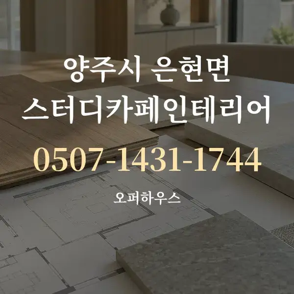양주시 은현면 스터디카페인테리어 대표 안내 그래픽