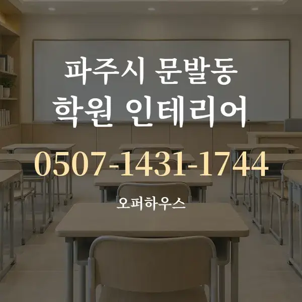 파주시 문발동 학원 인테리어 대표 안내 그래픽