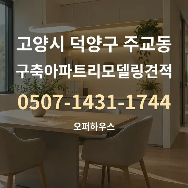 고양시 덕양구 주교동 구축아파트리모델링견적 대표 안내 그래픽