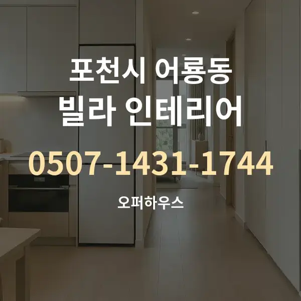 포천시 어룡동 빌라 인테리어 대표 안내 그래픽